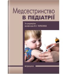Медсестринство в педіатрії