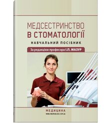 Медсестринство в стоматології