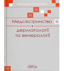 Медсестринство в дерматовенерології