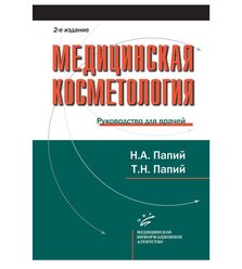 Медицинская косметология