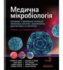 Медична мікробіологія. Посібник з мікробних інфекцій: патогенез, імунітет, лабораторн..