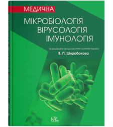 Медична мікробіологія, вірусологія та імунологія