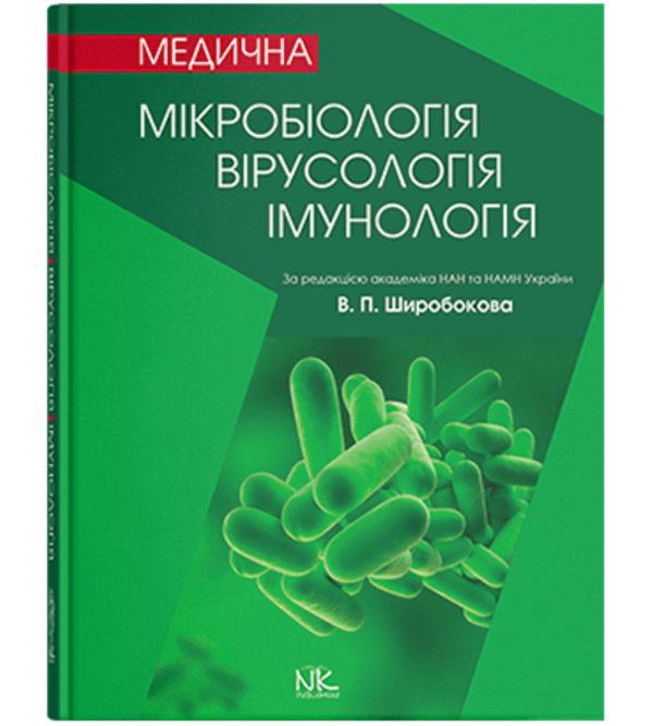 Медична мікробіологія, вірусологія та імунологія