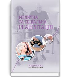 Медична та соціальна реабілітація