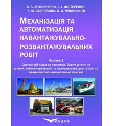 Механізація та автоматизація навантажувально-розвантажувальних робіт. Ч. 2