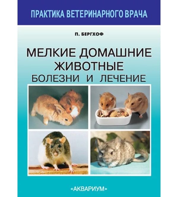 Мелкие домашние животные. Болезни и лечение