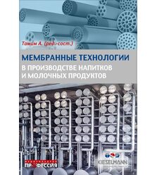 Мембранные технологии в производстве напитков и молочных продуктов