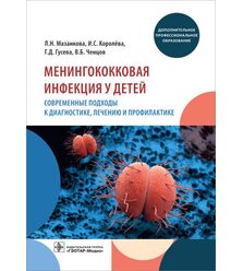 Менингококковая инфекция у детей. Современные подходы к диагностике, лечению и профил..