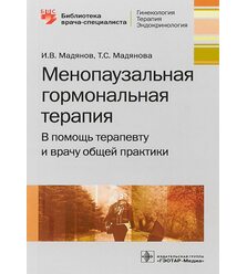 Менопаузальная гормональная терапия. В помощь терапевту и врачу общей практики