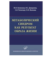Метаболический синдром как результат образа жизни