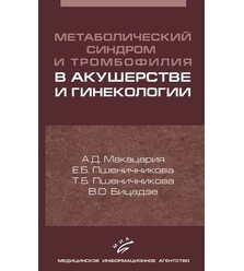 Метаболический синдром и тромбофилия в акушерстве и гинекологии