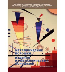 Металлические порошки. Изделия из металлических порошков