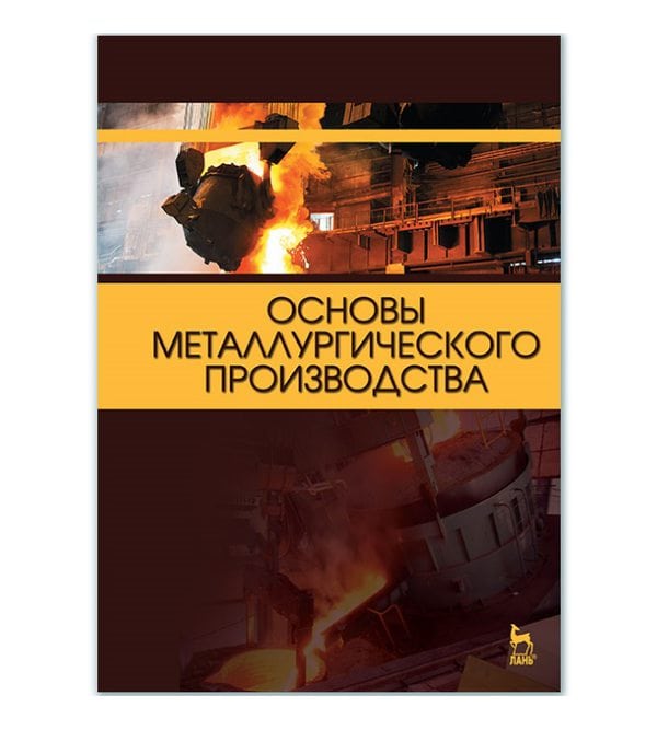 Основы металлургического производства