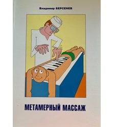 Метамерний масаж