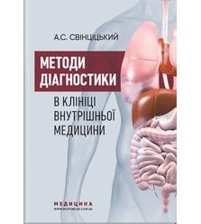 Методи діагностики в клініці внутрішньої медицини