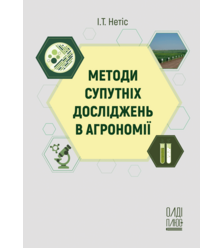 Методи супутніх досліджень в агрономії
