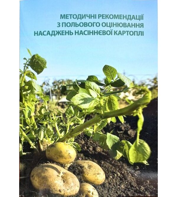 Методологія оцінювання сортозразків картоплі на стійкість проти основних шкідників і збудників хвороб