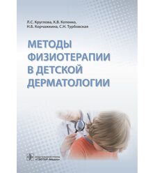 Методы физиотерапии в детской дерматологии