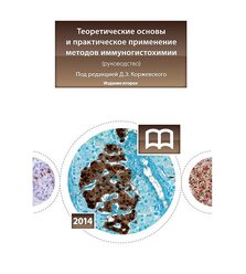 Теоретические основы и практическое применение методов иммуногистохимии
