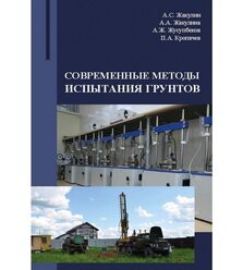Современные методы испытания грунтов