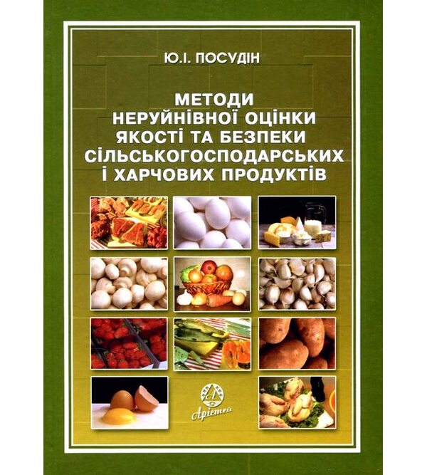 Методи неруйнівної оцінки якості та безпеки сільськогосподарських і харчових продуктів