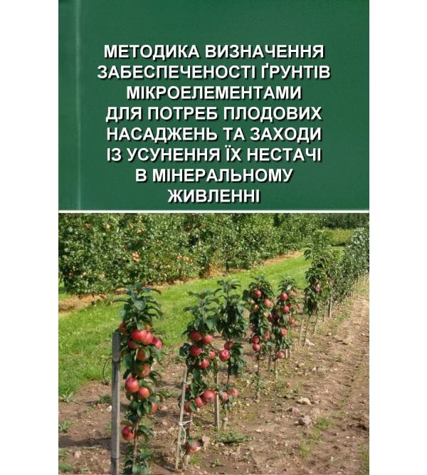 Методика визначення забезпеченості ґрунтів мікроелементами для потреб плодових насаджень та заходи із усунення їх нестачі в мінеральному живленні