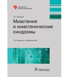 Миастения и миастенические синдромы : руководство