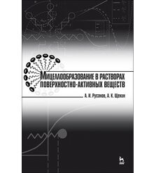 Мицеллообразование в растворах поверхностно-активных веществ