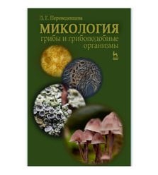 Микология: грибы и грибоподобные организмы (Електронна книга)
