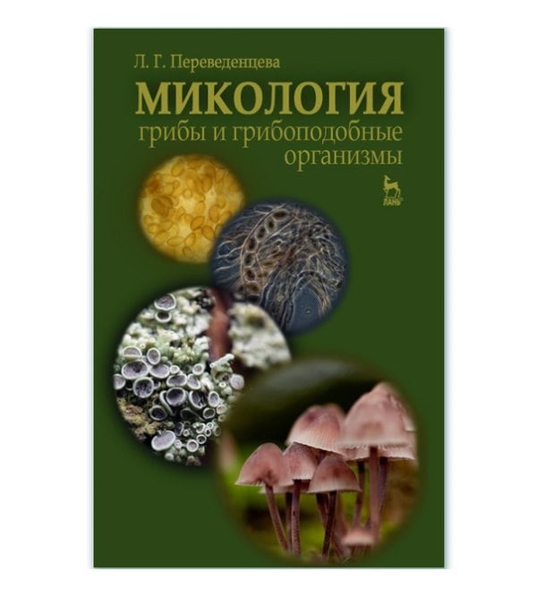 Микология: грибы и грибоподобные организмы (Электронная книга)