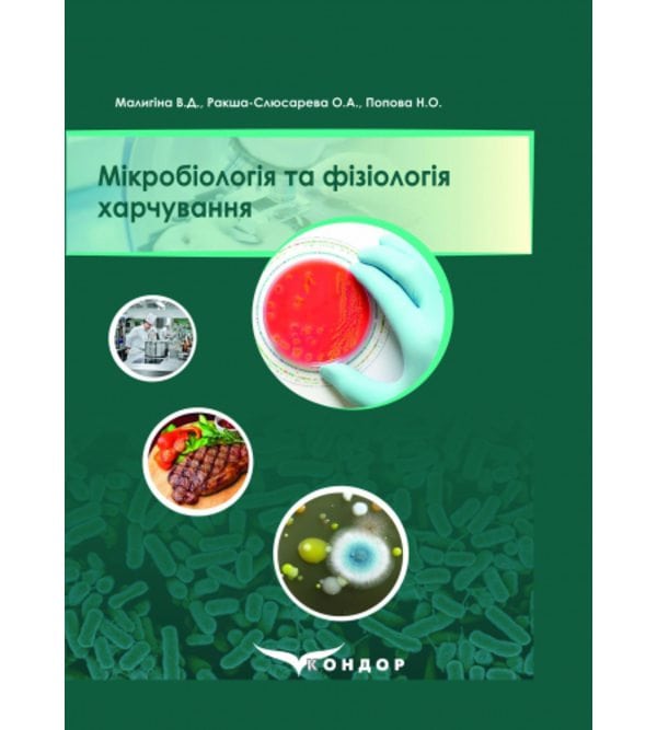 Мікробіологія та фізіологія харчування