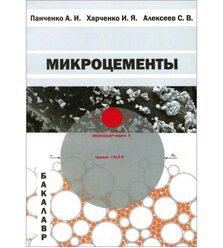 Микроцементы