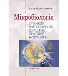 Мікробіологія з технікою мікробіологічних досліджень, вірусологія та імунологія
