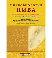 Микробиология пива