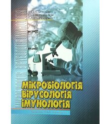 Мікробіологія, вірусологія, імунологія