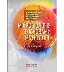 Мікробіологія з основами імунології