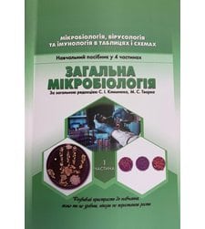 Мікробіологія, вірусологія та імунологія в таблицях та схемах у 4 ч. Ч.1. Загальна мікробіологія