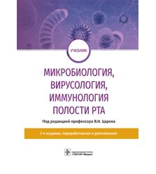 Микробиология, вирусология, иммунология полости рта