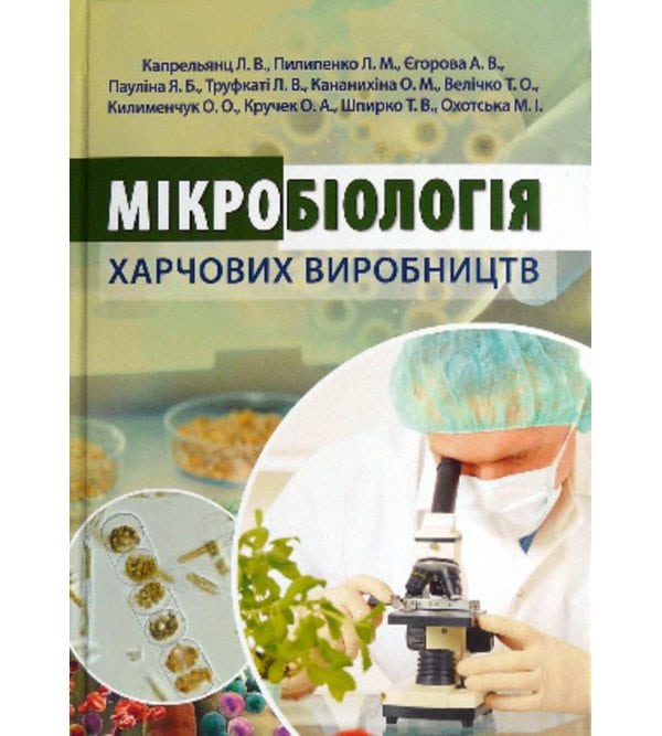 Мікробіологія харчових виробництв
