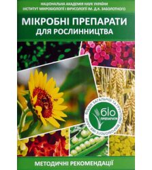 Мікробні препарати для рослинництва. Методичні рекомендації
