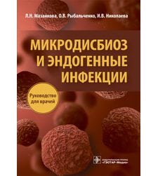 Микродисбиоз и эндогенные инфекции : руководство для врачей