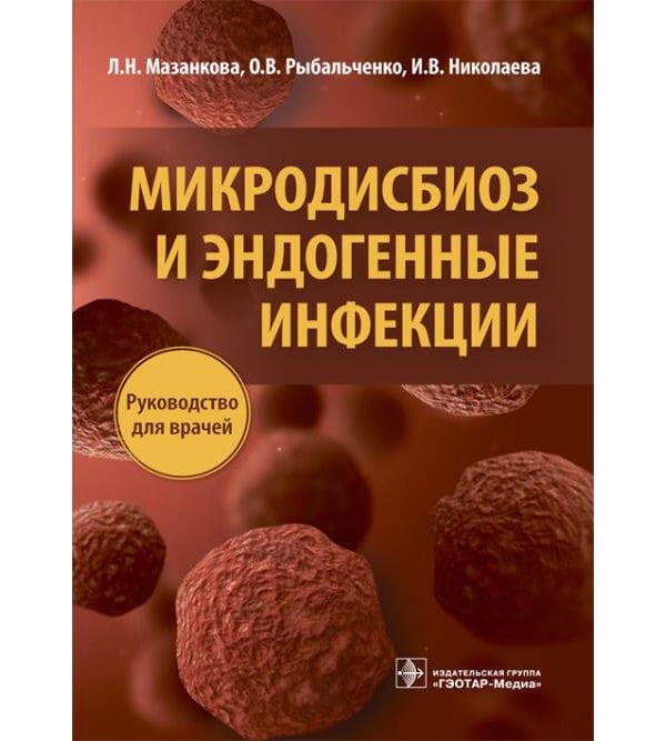 Микродисбиоз и эндогенные инфекции : руководство для врачей