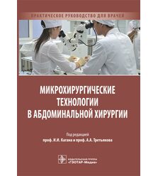 Микрохирургические технологии в абдоминальной хирургии