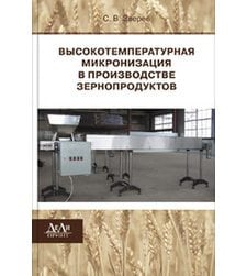 Высокотемпературная микронизация в производстве зернопродуктов