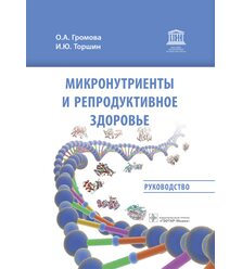 Микронутриенты и репродуктивное здоровье : руководство 