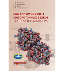 Микропартикуляты сывороточных белков. Техника и технология