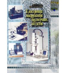 Електронна мікроскопія біологічних об’єктів