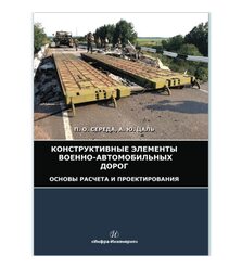 Конструктивные элементы военно-автомобильных дорог. Основы расчета и проектирования