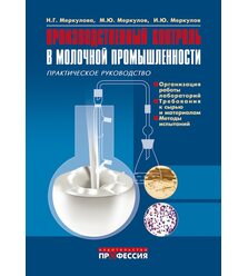 Производственный контроль в молочной промышленности. Практическое руководство 