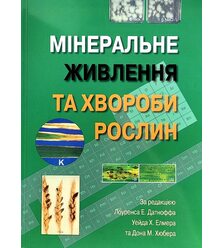 Мінеральне живлення та хвороби рослин